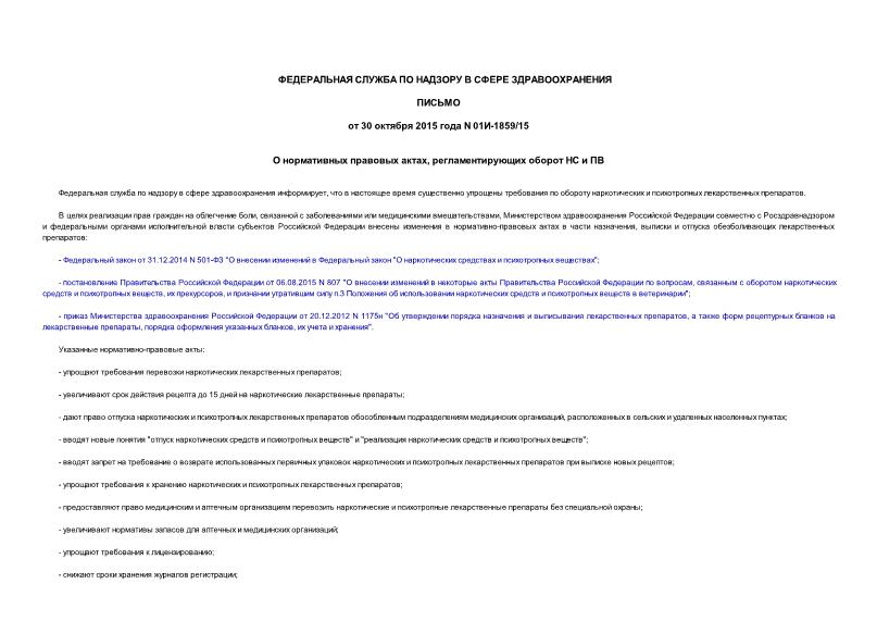 Письмо 01И-1859/15 О нормативных правовых актах, регламентирующих оборот НС и ПВ