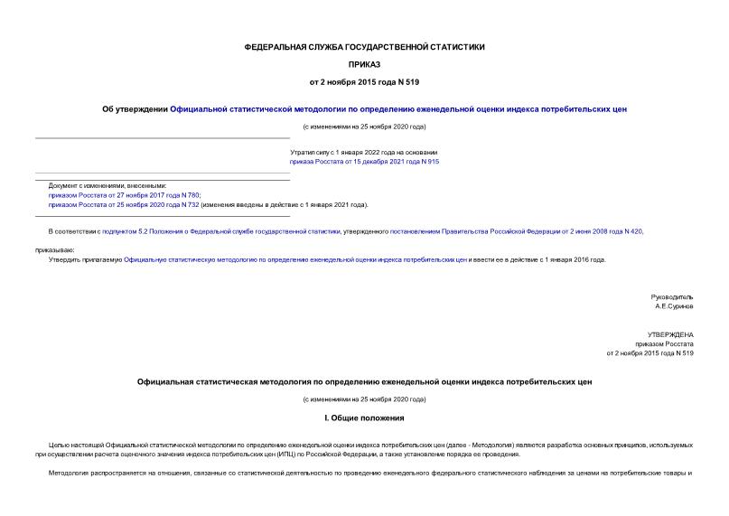 Приказ 519 Об утверждении Официальной статистической методологии по определению еженедельной оценки индекса потребительских цен