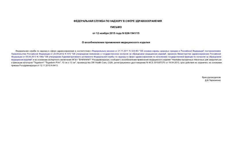 Письмо 02И-1941/15 О возобновлении применения медицинского изделия