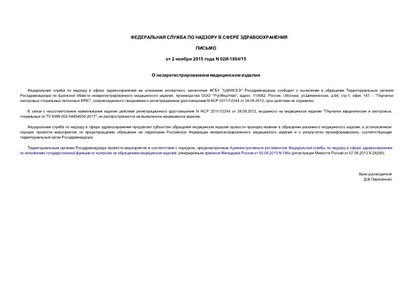 Письмо 02И-1864/15 О незарегистрированном медицинском изделии