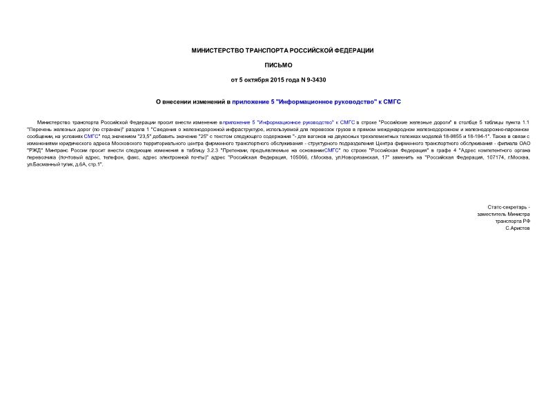Письмо 9-3430 О внесении изменений в приложение 5 
