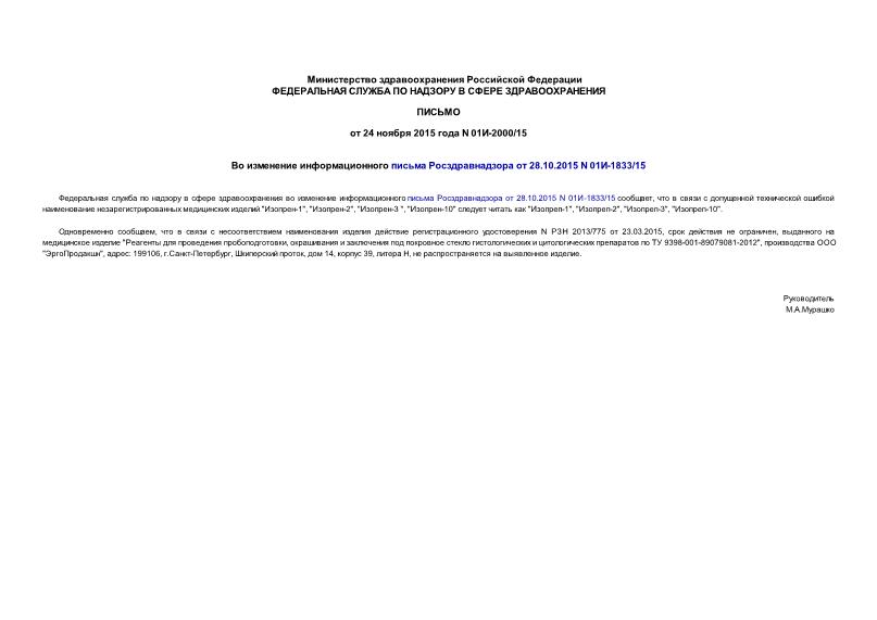 Письмо 01И-2000/15 Во изменение информационного письма Росздравнадзора от 28.10.2015 N 01И-1833/15