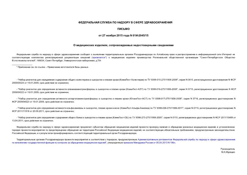 Письмо 01И-2045/15 О медицинских изделиях, сопровождаемых недостоверными сведениями