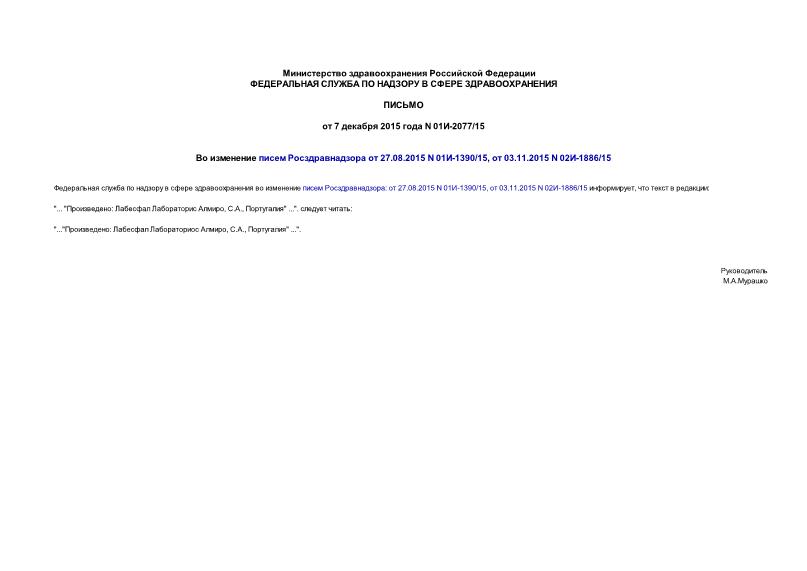 Письмо 01И-2077/15 Во изменение писем Росздравнадзора от 27.08.2015 N 01И-1390/15, от 03.11.2015 N 02И-1886/15