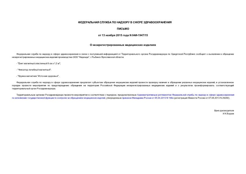 Письмо 04И-1947/15 О незарегистрированных медицинских изделиях