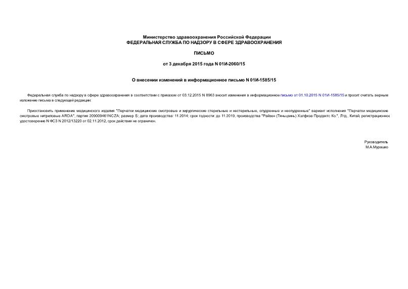 Письмо 01И-2060/15 О внесении изменений в информационное письмо N 01И-1585/15