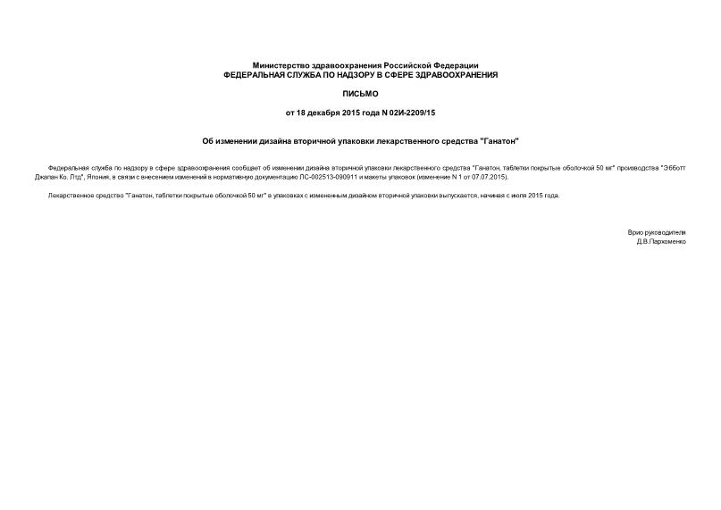 Письмо 02И-2209/15 Об изменении дизайна вторичной упаковки лекарственного средства 