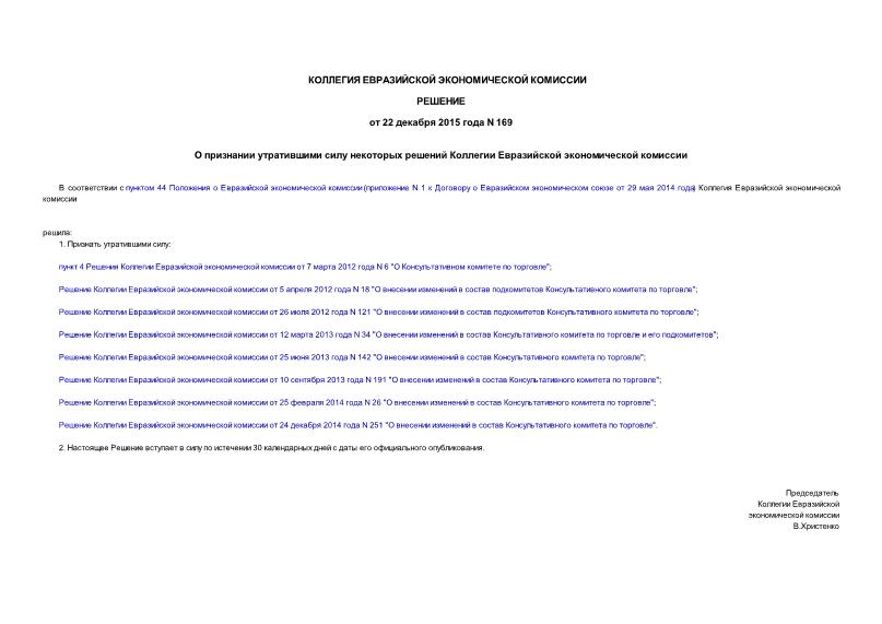 Решение 169 О признании утратившими силу некоторых решений Коллегии Евразийской экономической комиссии