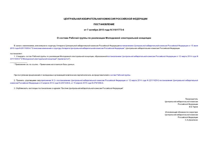 Постановление 310/1773-6 О составе Рабочей группы по реализации Молодежной электоральной концепции
