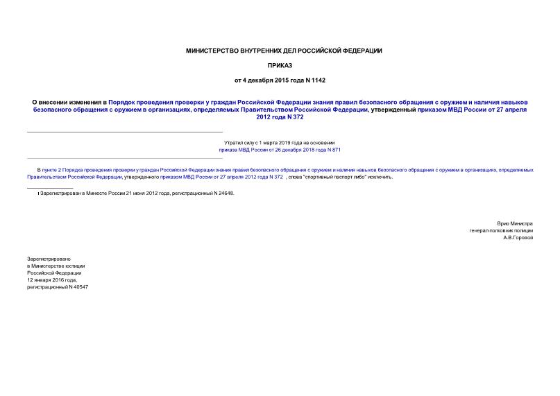Приказ 1142 О внесении изменения в Порядок проведения проверки у граждан Российской Федерации знания правил безопасного обращения с оружием и наличия навыков безопасного обращения с оружием в организациях, определяемых Правительством Российской Федерации, утвержденный приказом МВД России от 27 апреля 2012 года N 372