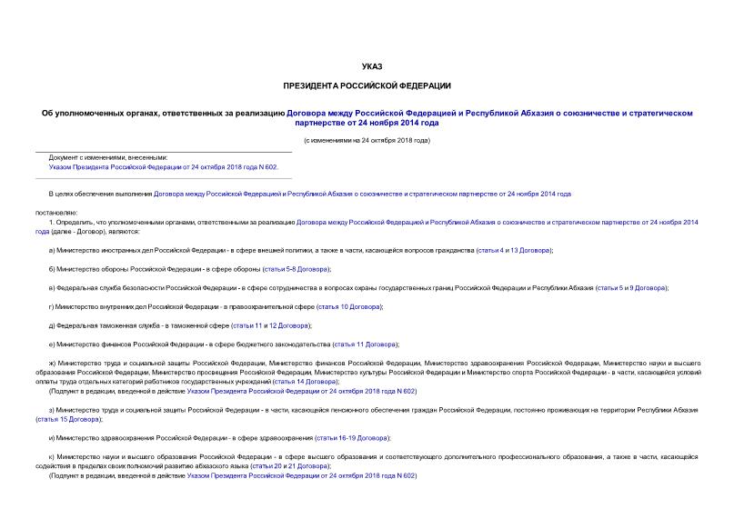 Указ 679 Об уполномоченных органах, ответственных за реализацию Договора между Российской Федерацией и Республикой Абхазия о союзничестве и стратегическом партнерстве от 24 ноября 2014 года