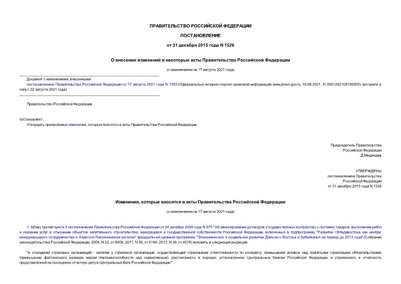 Постановление 1526 О внесении изменений в некоторые акты Правительства Российской Федерации