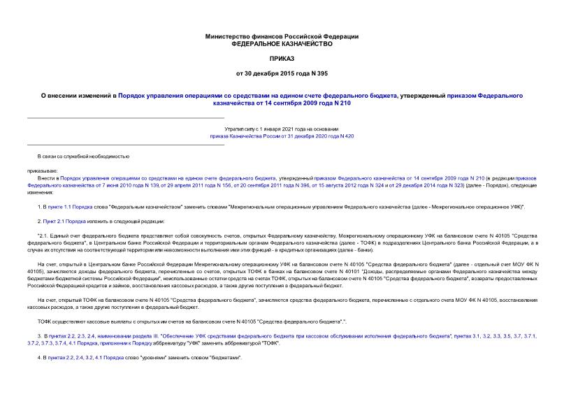 Приказ 395 О внесении изменений в Порядок управления операциями со средствами на едином счете федерального бюджета, утвержденный приказом Федерального казначейства от 14 сентября 2009 года N 210