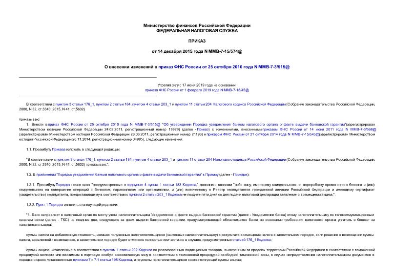 Приказ ММВ-7-15/574@ О внесении изменений в приказ ФНС России от 25 октября 2010 года N ММВ-7-3/515@