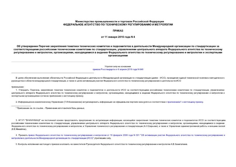 Приказ 4 Об утверждении Перечня закрепления тематики технических комитетов и подкомитетов в деятельности Международной организации по стандартизации за соответствующими российскими техническими комитетами по стандартизации, управлениями центрального аппарата Федерального агентства по техническому регулированию и метрологии, организациями, находящимися в ведении Федерального агентства по техническому регулированию и метрологии и экспертными организациями