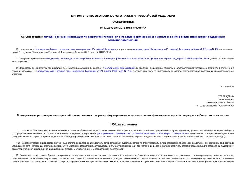 Распоряжение 400Р-АУ Об утверждении методических рекомендаций по разработке положения о порядке формирования и использования фондов спонсорской поддержки и благотворительности