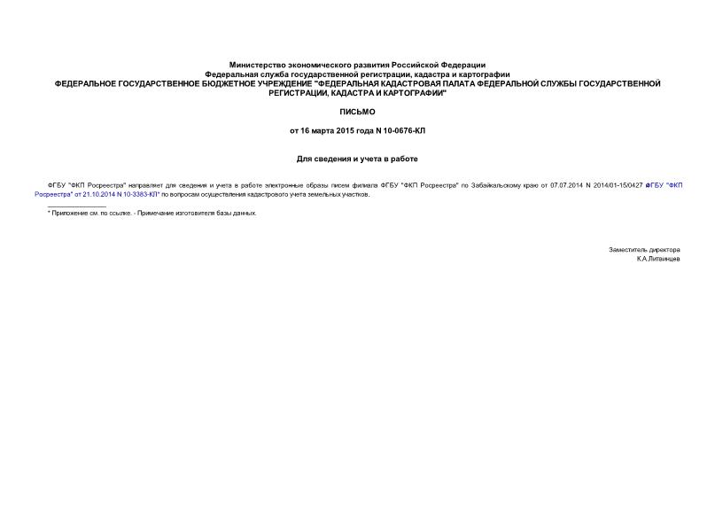 Письмо 10-0676-КЛ Для сведения и учета в работе