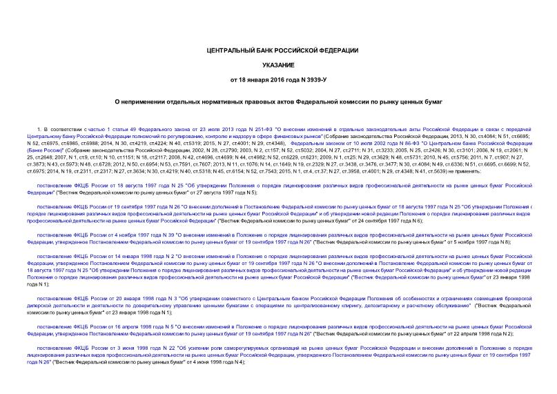 Указание 3939-У О неприменении отдельных нормативных правовых актов Федеральной комиссии по рынку ценных бумаг