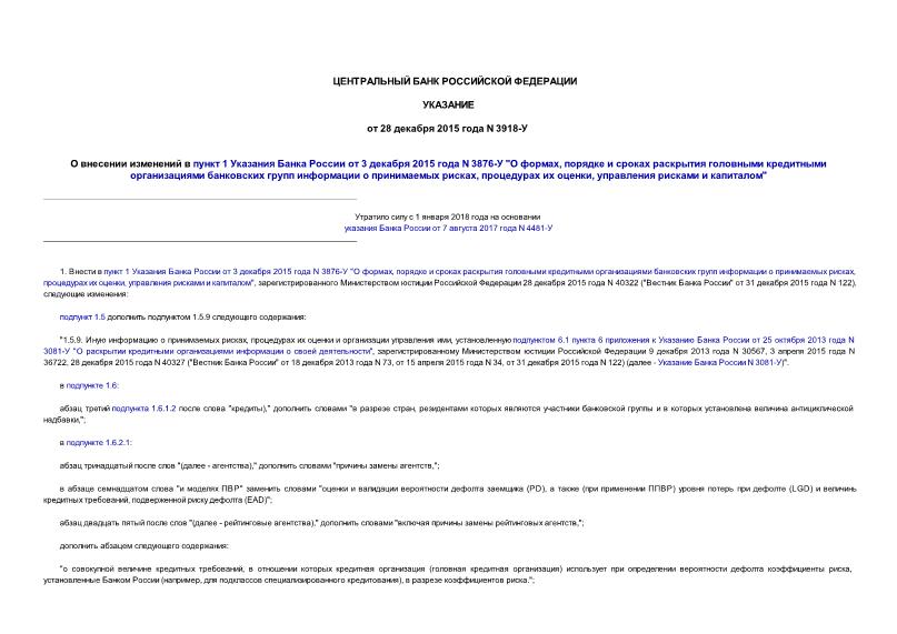 Указание 3918-У О внесении изменений в пункт 1 Указания Банка России от 3 декабря 2015 года N 3876-У 
