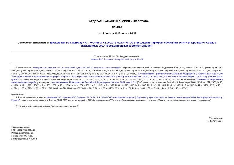 Приказ 14/16 О внесении изменения в приложения 1-3 к приказу ФСТ России от 02.06.2015 N 213-т/4 