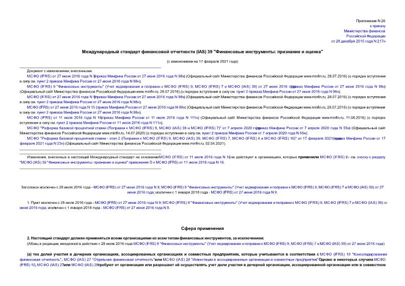 Международный стандарт финансовой отчетности (IAS) 39 Финансовые инструменты: признание и оценка