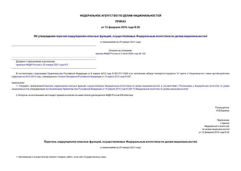 Приказ 26 Об утверждении перечня коррупционно-опасных функций, осуществляемых Федеральным агентством по делам национальностей
