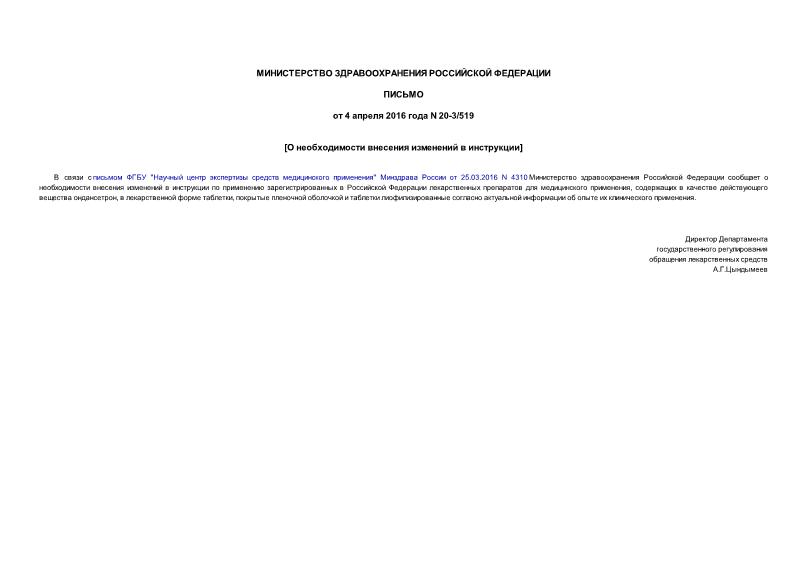 Письмо 20-3/519 О необходимости внесения изменений в инструкции