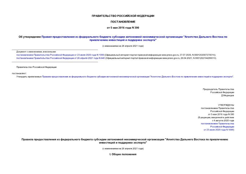 Постановление 390 Об утверждении Правил предоставления из федерального бюджета субсидии автономной некоммерческой организации 