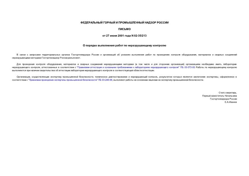 Письмо 02-35/213 О порядке выполнения работ по неразрушающему контролю