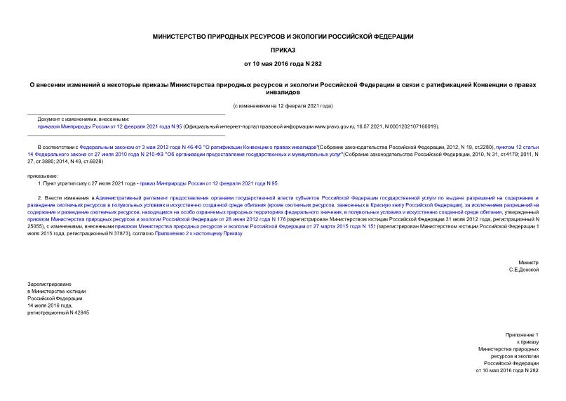 Приказ 282 О внесении изменений в некоторые приказы Министерства природных ресурсов и экологии Российской Федерации в связи с ратификацией Конвенции о правах инвалидов