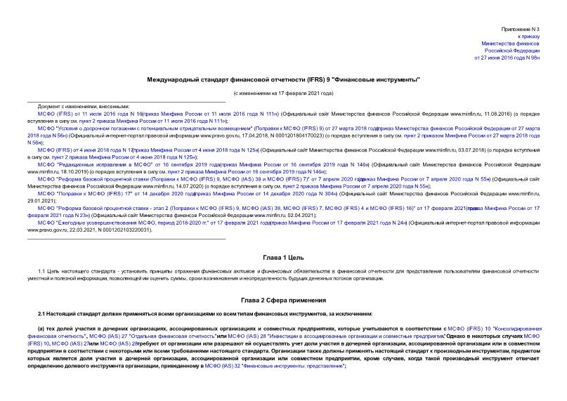 Международный стандарт финансовой отчетности (IFRS) 9 Финансовые инструменты в редакции 2014 года