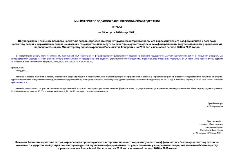 Приказ 611 Об утверждении значений базового норматива затрат, отраслевого корректирующего и территориального корректирующего коэффициентов к базовому нормативу затрат и нормативных затрат на оказание государственной услуги по санаторно-курортному лечению федеральными государственными учреждениями, подведомственными Министерству здравоохранения Российской Федерации на 2017 год и плановый период 2018 и 2019 годов