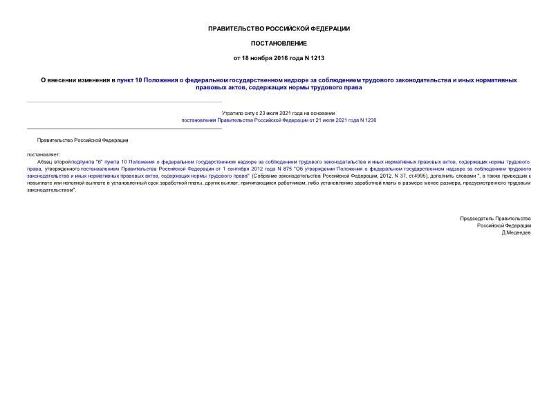 Постановление 1213 О внесении изменения в пункт 10 Положения о федеральном государственном надзоре за соблюдением трудового законодательства и иных нормативных правовых актов, содержащих нормы трудового права