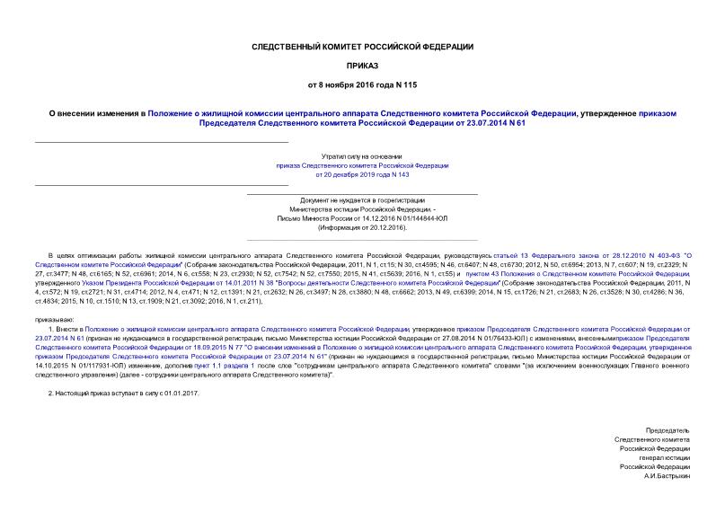 Приказ 115 О внесении изменения в Положение о жилищной комиссии центрального аппарата Следственного комитета Российской Федерации, утвержденное приказом Председателя Следственного комитета Российской Федерации от 23.07.2014 N 61