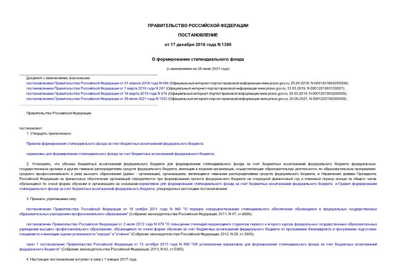 Постановление 1390 О формировании стипендиального фонда