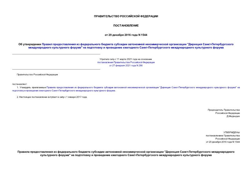 Постановление 1544 Об утверждении Правил предоставления из федерального бюджета субсидии автономной некоммерческой организации 