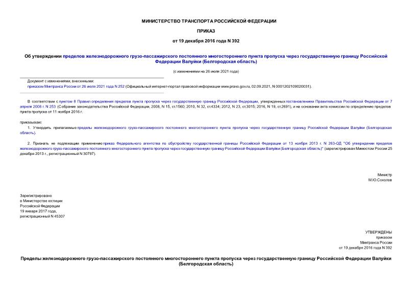 Приказ 392 Об утверждении пределов железнодорожного грузо-пассажирского постоянного многостороннего пункта пропуска через государственную границу Российской Федерации Валуйки (Белгородская область)