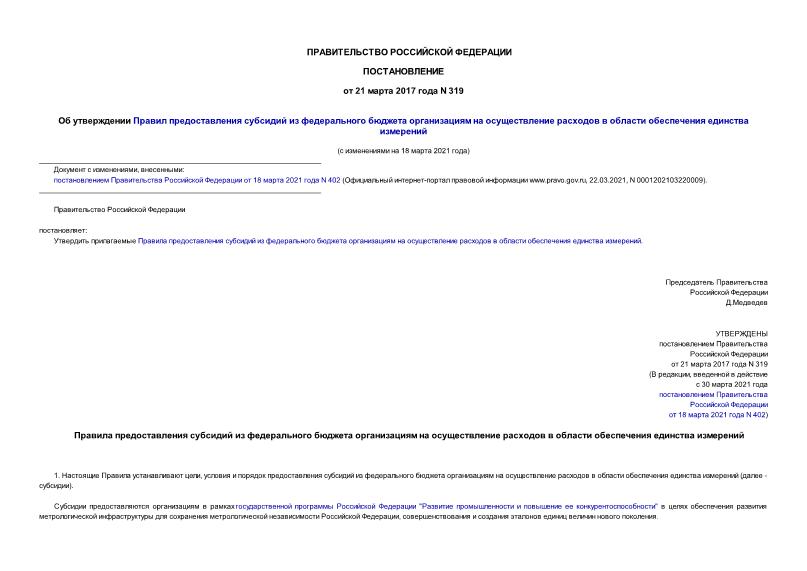 Постановление 319 Об утверждении Правил предоставления субсидий из федерального бюджета организациям на осуществление расходов в области обеспечения единства измерений