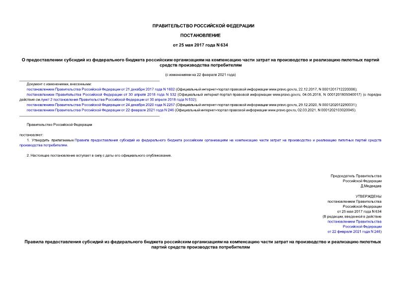 Постановление 634 О предоставлении субсидий из федерального бюджета российским организациям на компенсацию части затрат на производство и реализацию пилотных партий средств производства потребителям
