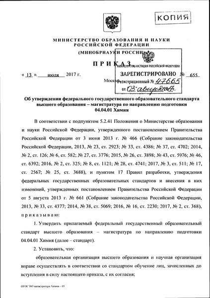 Приказ 655 Об утверждении федерального государственного образовательного стандарта высшего образования - магистратура по направлению подготовки 04.04.01 Химия