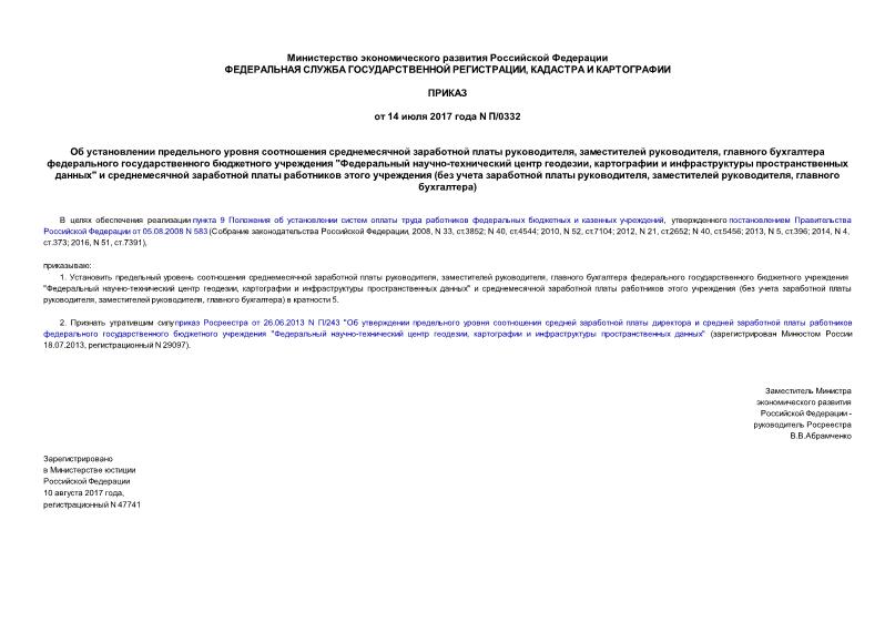 Приказ П/0332 Об установлении предельного уровня соотношения среднемесячной заработной платы руководителя, заместителей руководителя, главного бухгалтера федерального государственного бюджетного учреждения 
