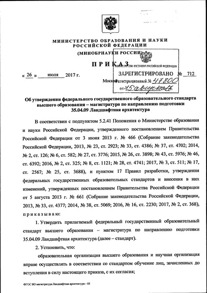 Приказ 712 Об утверждении федерального государственного образовательного стандарта высшего образования - магистратура по направлению подготовки 35.04.09 Ландшафтная архитектура