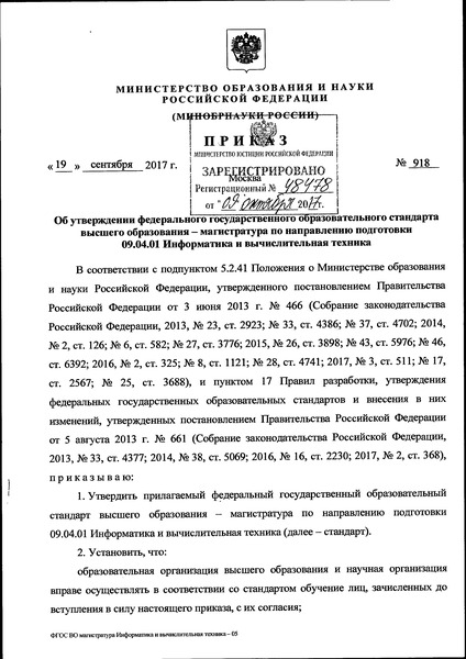 Приказ 918 Об утверждении федерального государственного образовательного стандарта высшего образования - магистратура по направлению подготовки 09.04.01 Информатика и вычислительная техника
