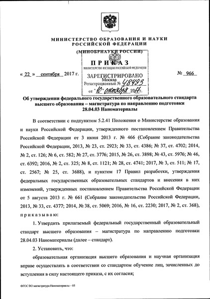 Приказ 966 Об утверждении федерального государственного образовательного стандарта высшего образования - магистратура по направлению подготовки 28.04.03 Наноматериалы