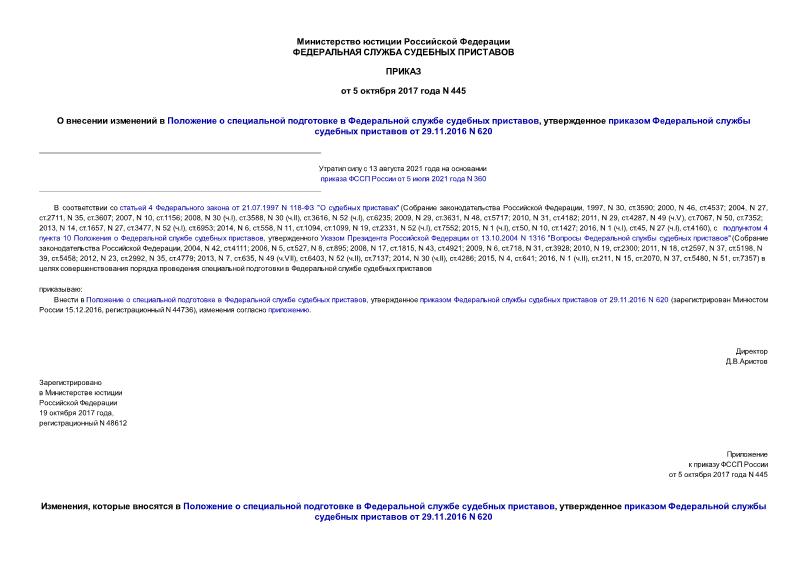 Приказ 445 О внесении изменений в Положение о специальной подготовке в Федеральной службе судебных приставов, утвержденное приказом Федеральной службы судебных приставов от 29.11.2016 N 620