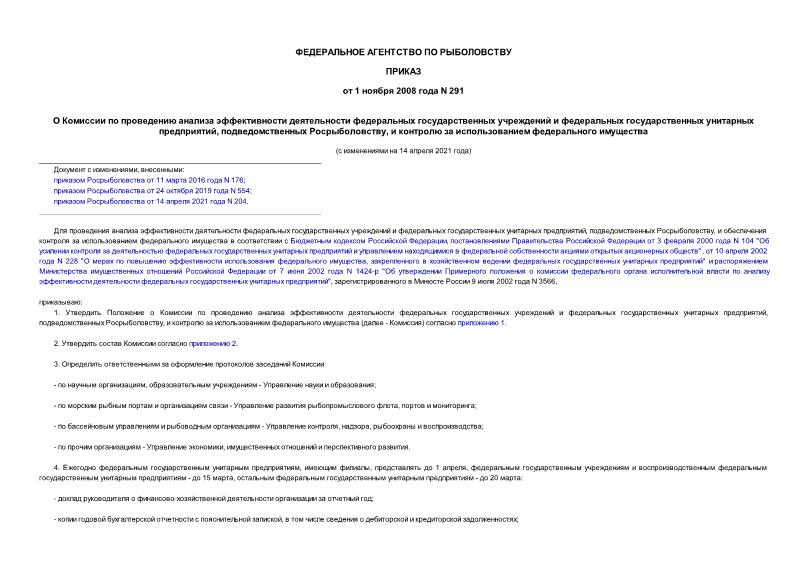 Приказ 291 О Комиссии по проведению анализа эффективности деятельности федеральных государственных учреждений и федеральных государственных унитарных предприятий, подведомственных Росрыболовству, и контролю за использованием федерального имущества