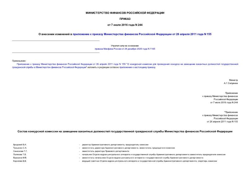 Приказ 244 О внесении изменений в приложение к приказу Министерства финансов Российской Федерации от 26 апреля 2011 года N 155