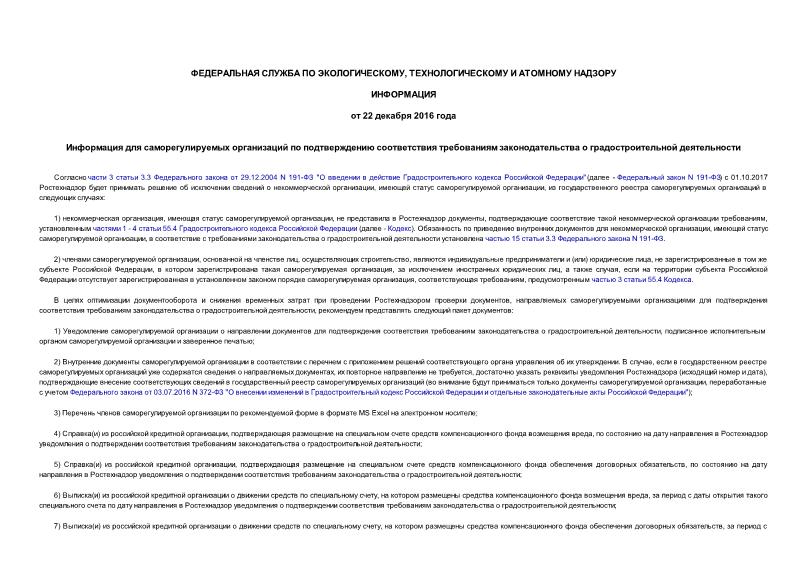   Информация для саморегулируемых организаций по подтверждению соответствия требованиям законодательства о градостроительной деятельности