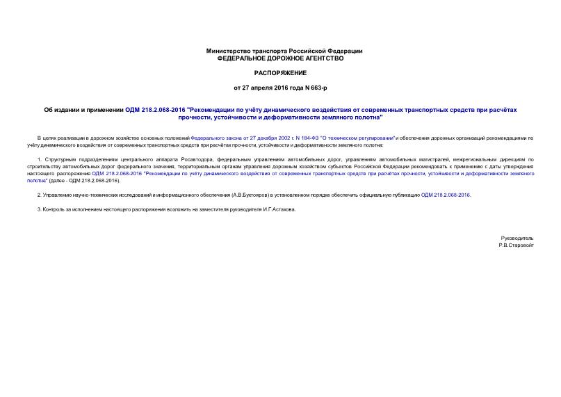 Распоряжение 663-р Об издании и применении ОДМ 218.2.068-2016 