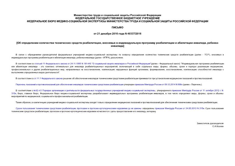 Письмо 40337/2016 Об определении количества технических средств реабилитации, вносимых в индивидуальную программу реабилитации и абилитации инвалида, ребенка-инвалида